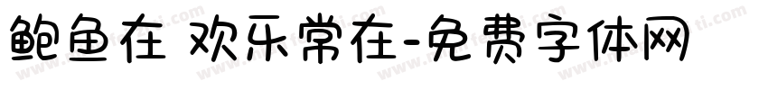 鲍鱼在 欢乐常在字体转换